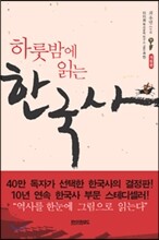 하룻밤에 읽는 한국사
