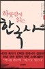 하룻밤에 읽는 한국사