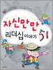 자신만만 리더십 이야기 51