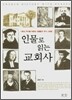 인물로 읽는 교회사