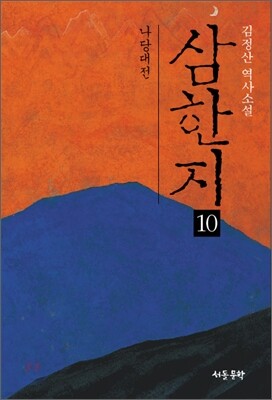 삼한지 10
