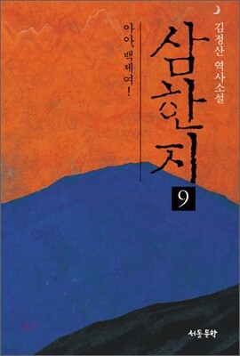 삼한지 9