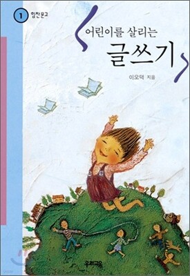 어린이를 살리는 글쓰기