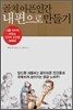 골치 아픈 인간 내편으로 만들기