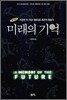 미래의 기억