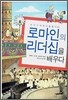 로마인의 리더십을 배우다