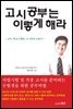 고시공부는 이렇게 해라