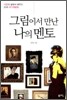 그림에서 만난 나의 멘토