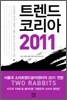 트렌드 코리아 2011