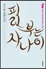 피리 부는 사나이