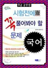 2012 9급 공무원 시험전에 꼭 풀어봐야 할 문제 국어