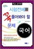 2012 9급 공무원 시험전에 꼭 풀어봐야 할 문제 국어