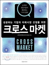 크로스 마켓