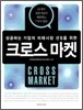 크로스 마켓