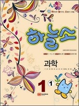 하늘소 과학 1-1 (2011년)