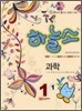 하늘소 과학 1-1 (2011년)