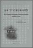 실용 한-영 불교용어사전