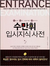 수만휘 입시지식사전