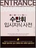 수만휘 입시지식사전