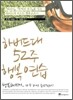 하버드대 52주 행복 연습