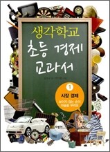 생각학교 초등 경제 교과서 1