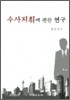 수사지휘에 관한 연구