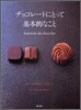 チョコレ-トにとって基本的なこと