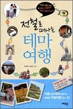 전철로 떠나는 테마여행