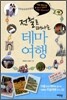 전철로 떠나는 테마여행