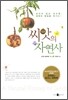 씨앗의 자연사