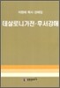 데살로니가전ㆍ후서강해