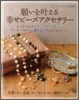 願いをかなえる幸せビ-ズアクセサリ-