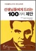 선생님들에게 드리는 100가지 제안