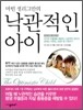 마틴 셀리그만의 낙관적인 아이