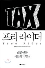 프리라이더 Free Rider