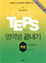 How to TEPS 영역별 끝내기 문법