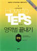 How to TEPS 영역별 끝내기 문법