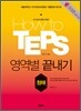 How to TEPS 영역별 끝내기 청해