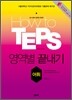 How to TEPS 영역별 끝내기 어휘
