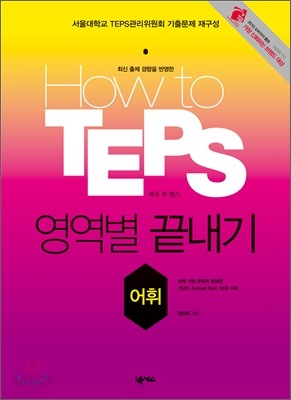 How to TEPS 영역별 끝내기 어휘