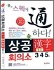 상공회의소 한자 시험 중급