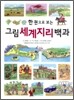 한 권으로 보는 그림 세계지리 백과