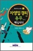 자영업 경리에서 총무까지 핵심지식