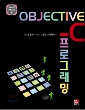 오브젝티브-C OBJECTIVE-C 프로그래밍