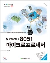 C 언어로 배우는 8051 마이크로프로세서