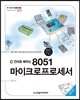 C 언어로 배우는 8051 마이크로프로세서