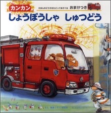カンカンしょうぼうしゃしゅつどう