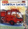 カンカンしょうぼうしゃしゅつどう