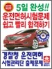 5일 완성 운전면허시험문제 쉽고 빨리 합격하기