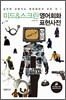 미드 & 스크린 영어회화 표현사전